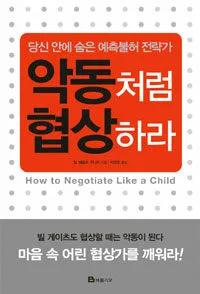 악동처럼 협상하라 표지