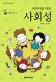 어린이를 위한 사회성 표지