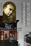 멋진 신세계·다시 가본 멋진 신세계 표지