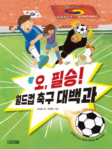 오, 필승! 월드컵 축구 대백과 표지