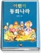 어린이 동화 나라 표지