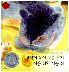 고양이 목에 방울달기 서울 쥐와 시골 쥐 표지