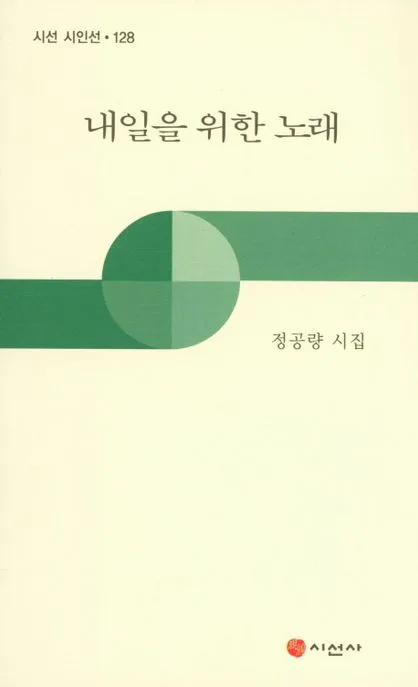내일을 위한 노래 : 정공량 시집 표지