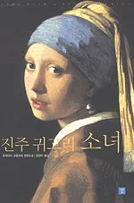 진주 귀고리 소녀 표지