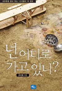 넌 어디로 가고 있니? 표지