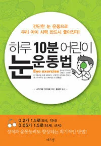 하루 10분 어린이 눈 운동법 표지