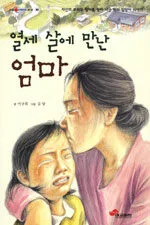 열세 살에 만난 엄마 표지