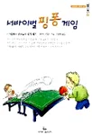 서바이벌 핑퐁 게임 표지