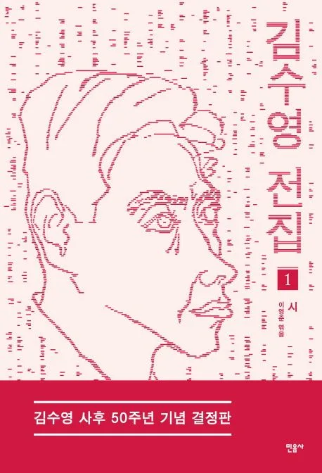 김수영전집, 1,시 표지