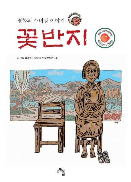 꽃반지 : 평화의 소녀상 이야기 표지