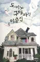 도미노구라파식이층집 표지
