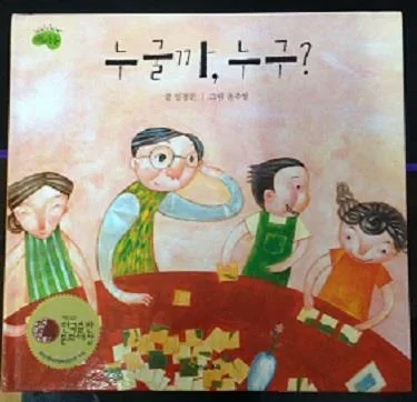 누굴까, 누구? 표지