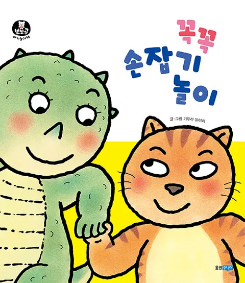 꼭꼭 손잡기 놀이 표지