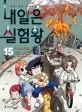 내일은 실험왕 표지