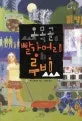 오목골 빨강머리 루비 표지