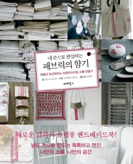 (내 손으로 완성하는) 패브릭의 향기 표지