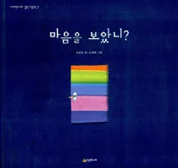 마음을 보았니? 표지