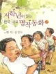 저학년이 읽는 한국대표 명작동화 2 표지