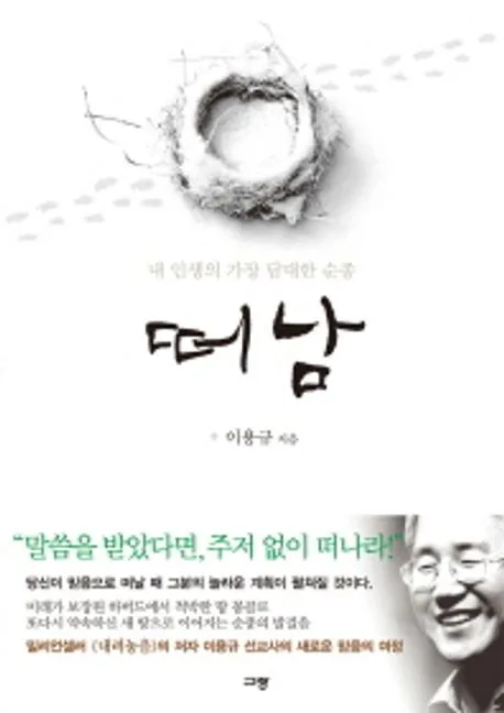(내 인생의 가장 담대한 순종)떠남 표지
