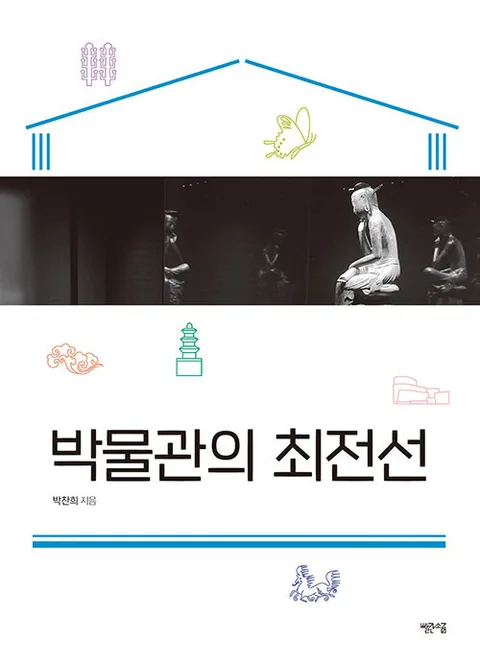 박물관의 최전선 표지