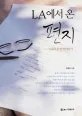 LA에서 온 편지 표지