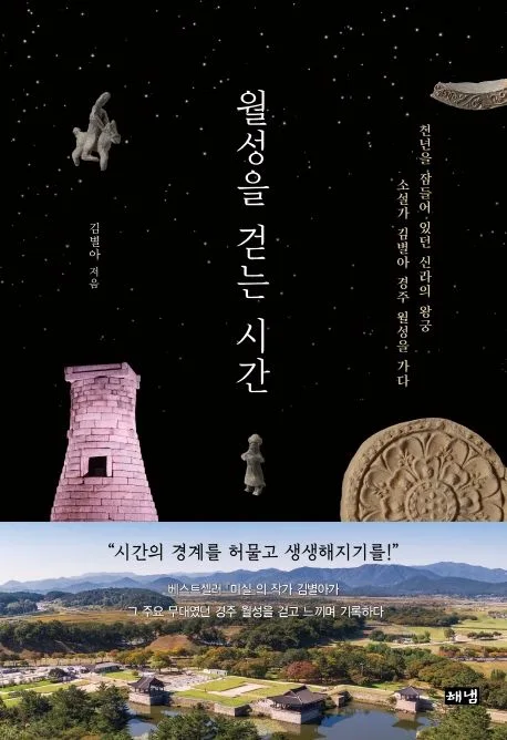 월성을 걷는 시간 표지