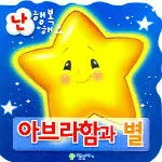 아브라함과 별 표지