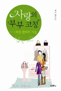 (사랑의 부부 코칭) 재정 관리의 기술 표지