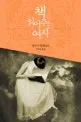 책 읽어주는 여자 표지