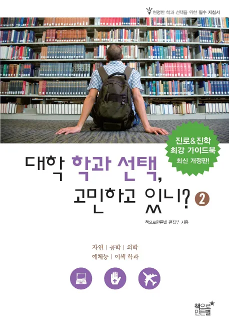 대학 학과 선택, 고민하고 있니? 2 표지