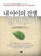내 아이의 전쟁 알레르기 표지