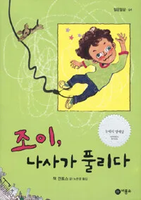 조이, 나사가 풀리다 표지