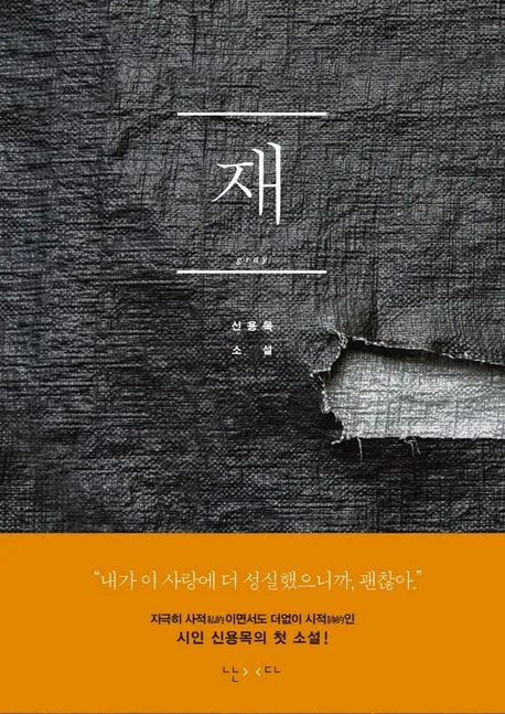 재 : 신용목 소설 표지