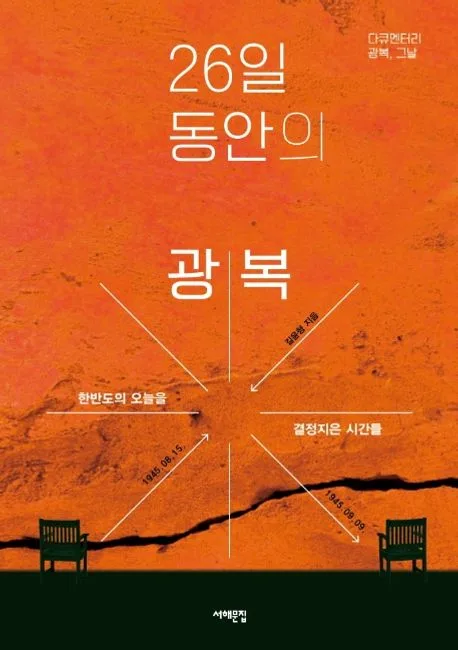 26일 동안의 광복 : 1945년 8월 15일-9월 9일, 오늘을 결정지은 시간들 표지