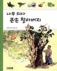 나무 의사 큰손 할아버지 표지