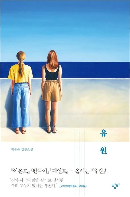 유원 : 백온유 장편소설 표지