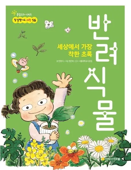 반려식물 : 세상에서 가장 착한 초록 표지