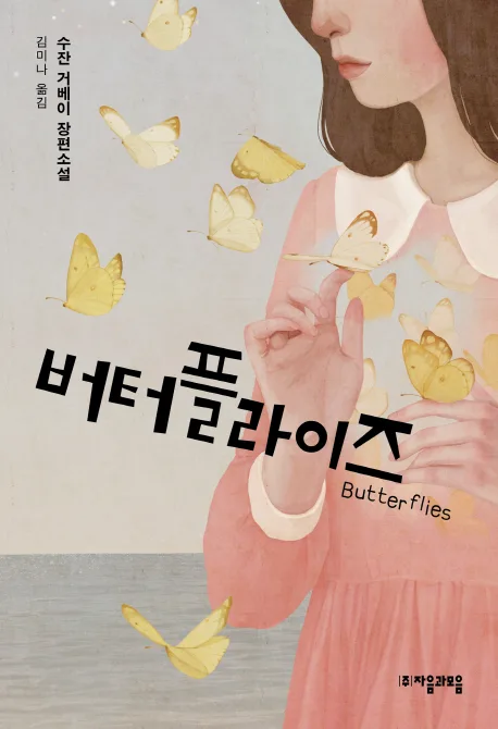 버터플라이즈 : 수잔 거베이 장편소설 표지