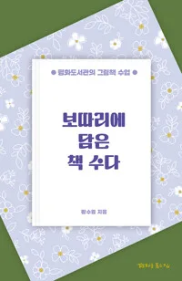 보따리에 담은 책 수다 : 평화도서관의 그림책 수업 표지
