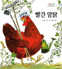 빨간 암탉 표지