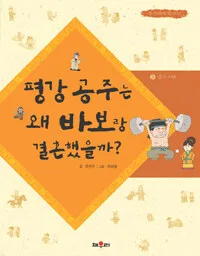 평강공주는 왜 바보랑 결혼했을까? 표지