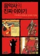 음악사의 진짜 이야기 표지