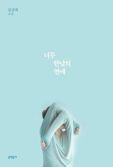 너무 한낮의 연애 표지