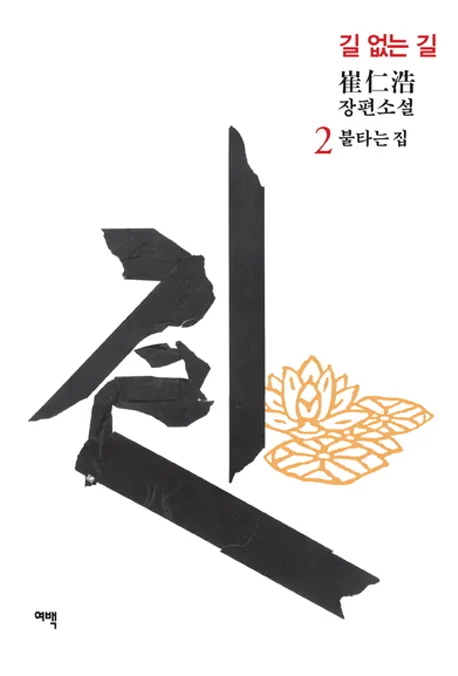 길 없는 길 2 : 崔仁浩 장편소설 표지