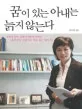 꿈이 있는 아내는 늙지 않는다 표지
