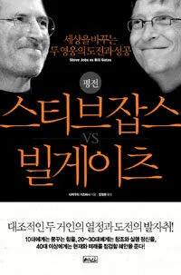 스티브잡스 빌게이츠 표지