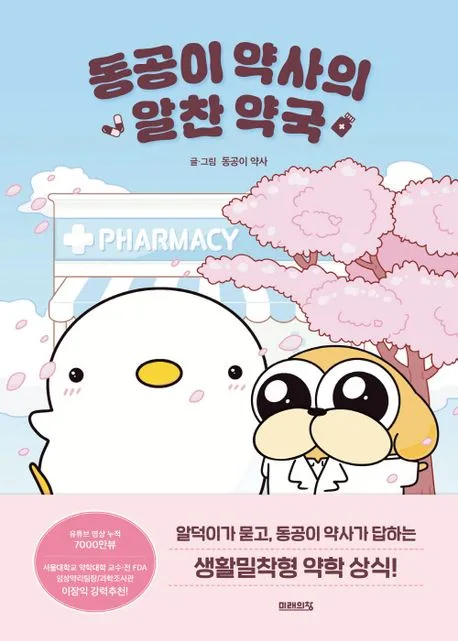 동공이 약사의 알찬 약국 표지