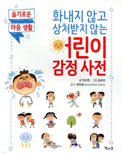 화내지 않고 상처받지 않는 어린이 감정 사전 : 슬기로운 마음 생활 표지