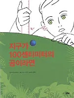 지구가 100센티미터의 공이라면 표지
