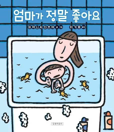 엄마가 정말 좋아요 표지